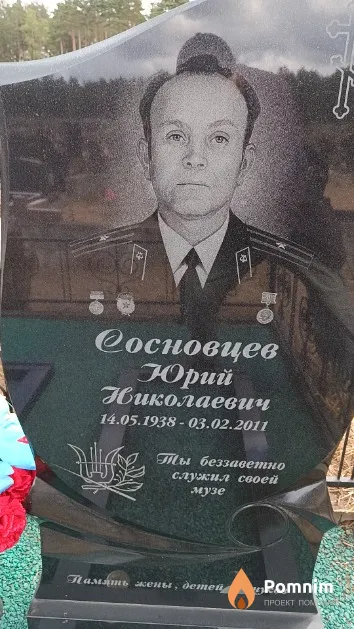 Сосновцев Юрий Николаевич