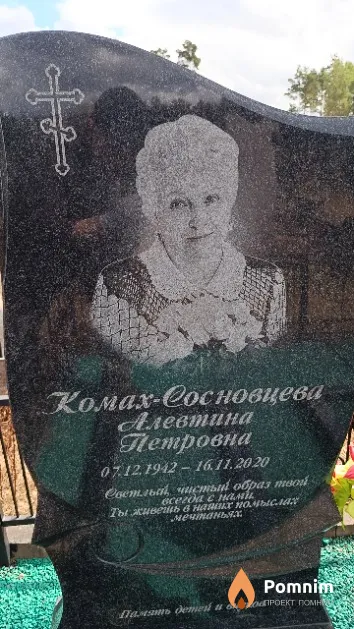 Комах - Сосновцева Алевтина Петровна