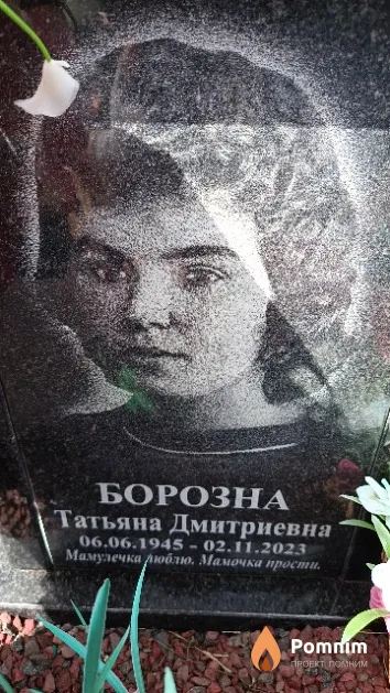 Борозна Татьяна Дмитриевна