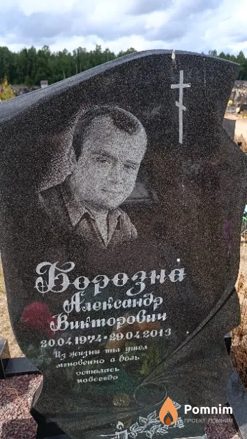 Борозна Александр Викторович
