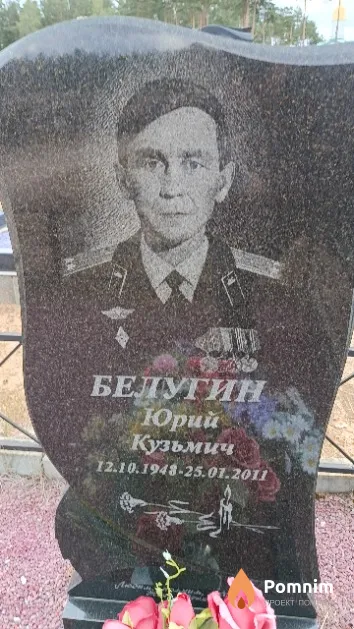 Белугин Юрий Кузьмич