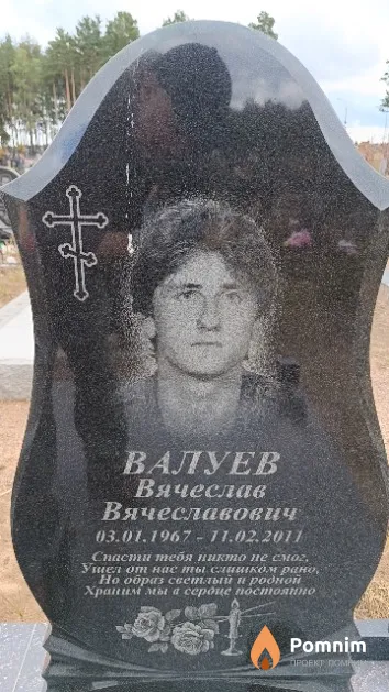 Валуев Вячеслав Вячеславович