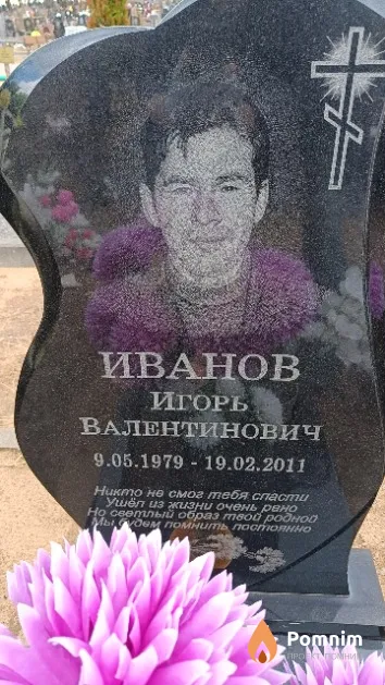 Иванов Игорь Валентинович