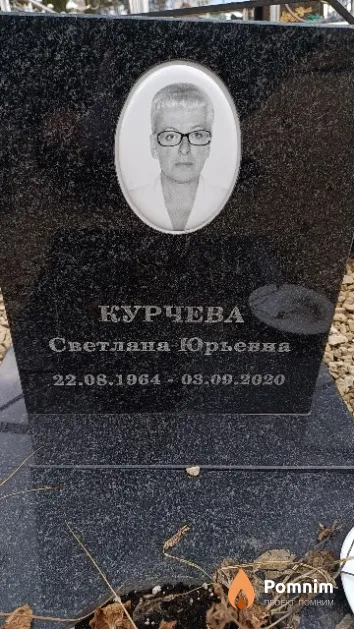 Курчева Светлана Юрьевна