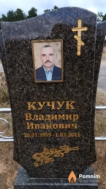 Кучук Владимир Иванович