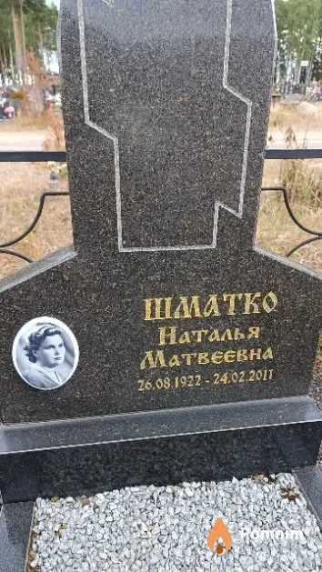 Шматко Наталья Матвеевна