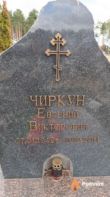 Чиркун Евгений Викторович