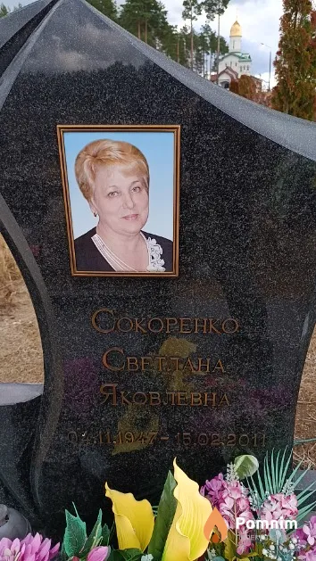 Сокоренко Светлана Яковлевна