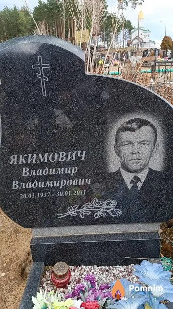 Якимович Владимир Владимирович