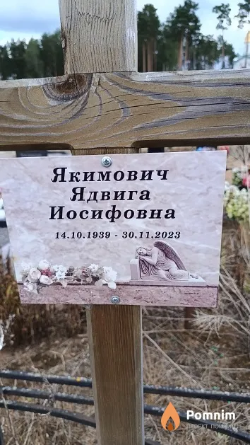 Якимович Ядвига Иосифовна