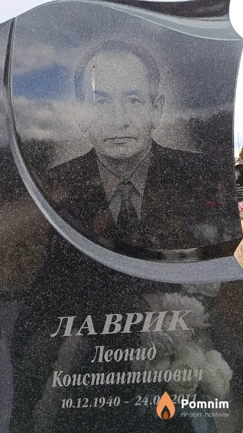 Лаврик Леонид Константинович