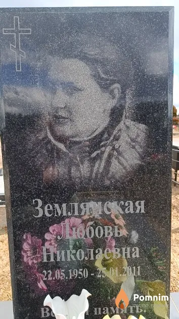 Землянская Любовь Николаевна