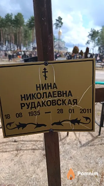 Рудаковская Нина Николаевна