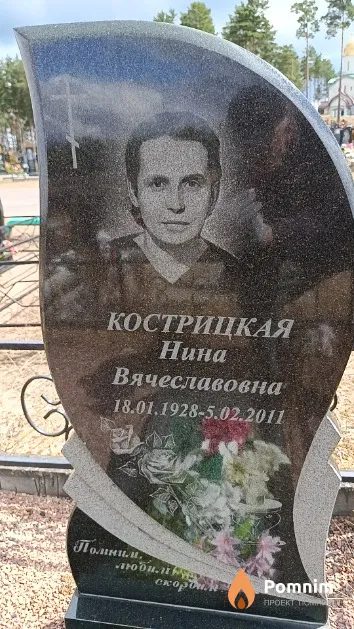 Кострицкая Нина Вячеславовна