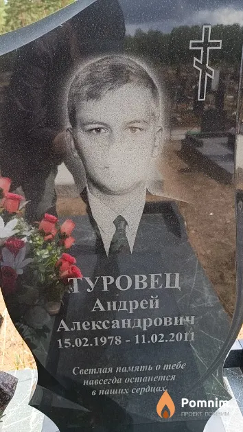 Туровец Андрей Александрович
