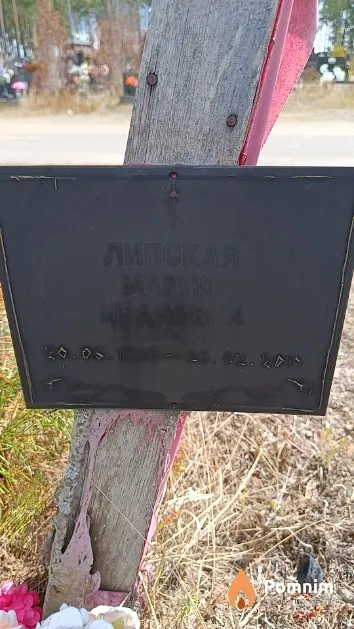 Липская Мария Ивановна