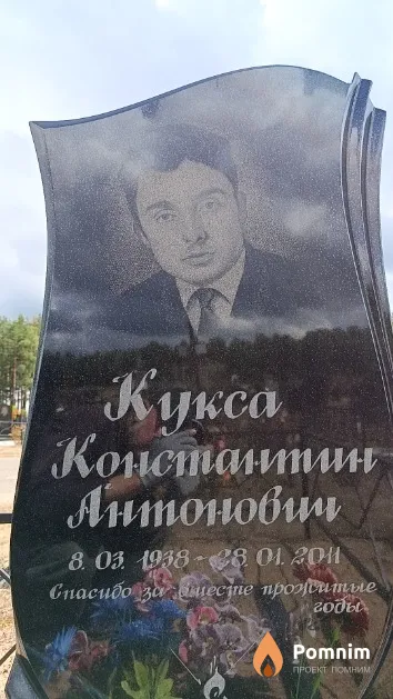 Кукса Константин Антонович