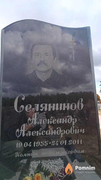 Селянинов Александр Александрович