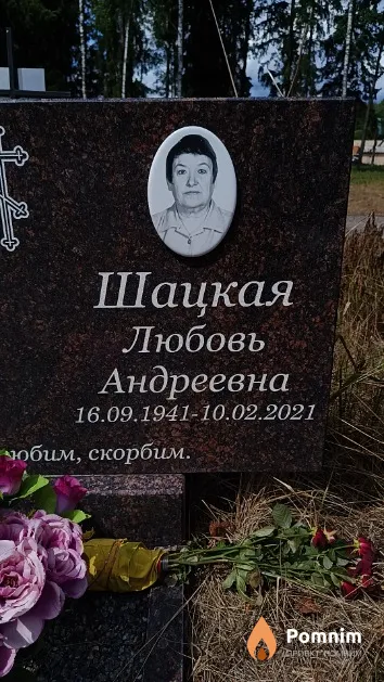Шацкая Любовь Андреевна