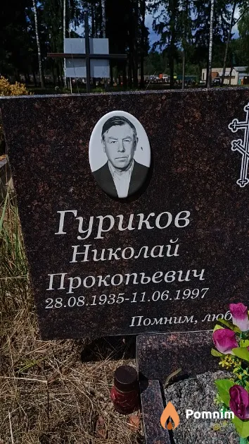 Гуриков Николай Прокопьевич