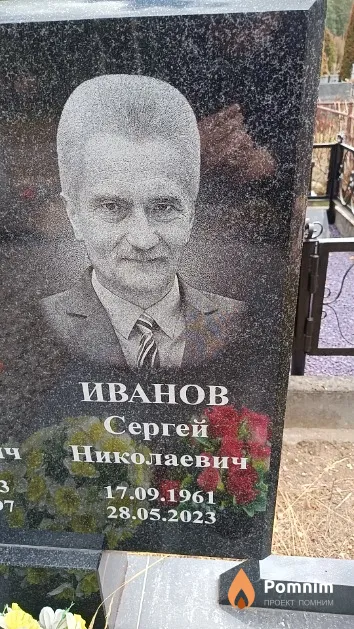 Иванов Сергей Николаевич