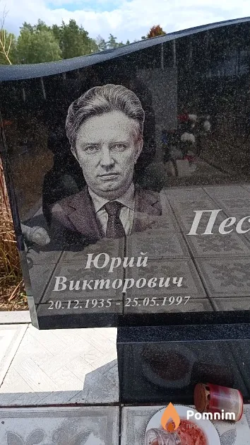 Песков Юрий Викторович