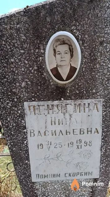 Пенягина Нина Васильевна