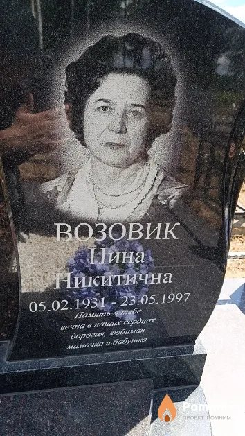 Возовик Нина Никитична