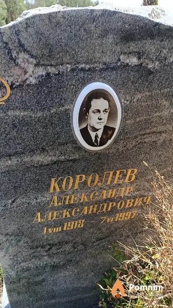 Королев Александр Александрович