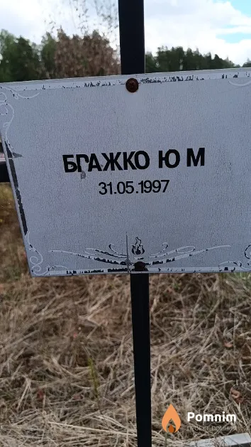 Бражко Ю. М.