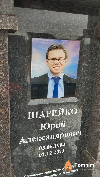 Шарейко Юрий Александрович