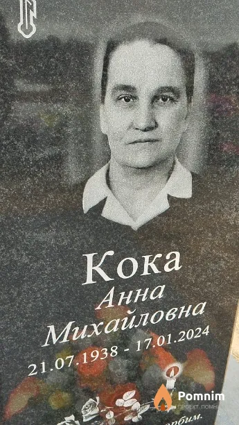 Кока Анна Михайловна