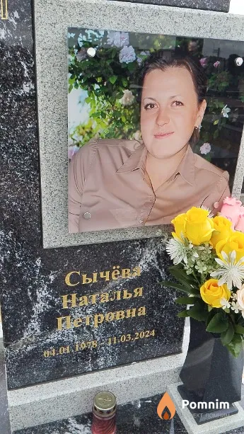 Сычёва Наталья Петровна