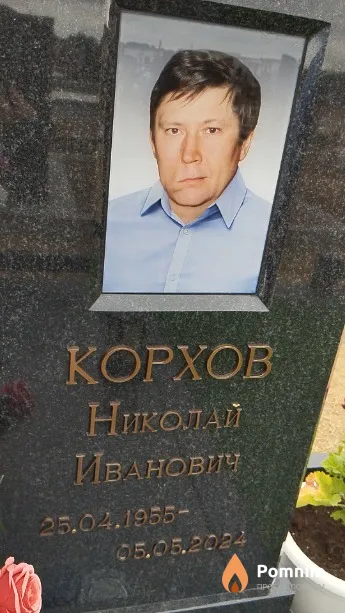 Корхов Николай Иванович