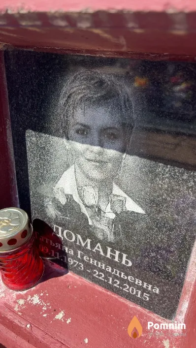 Домань Татьяна Геннадьевна