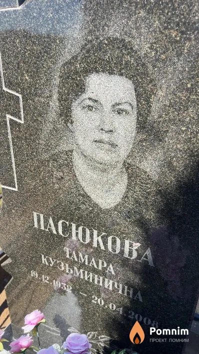 Пасюкова Тамара Кузьминична