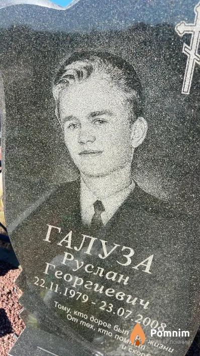 Галуза Руслан Георгиевич
