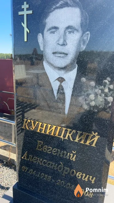 Куницкий Евгений Александрович