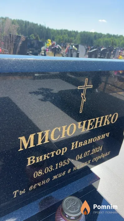 Мисюченко Виктор Иванович