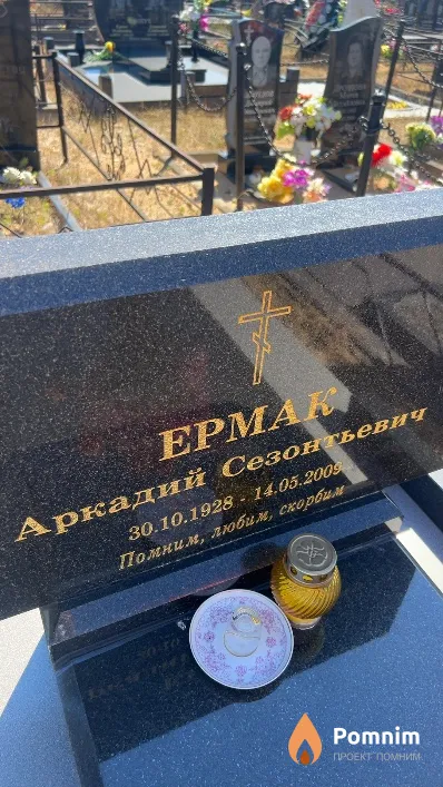 Ермак Аркадий Сезонтьевич