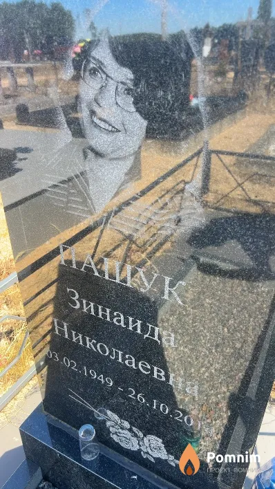 Пашук Зинаида Николаевна