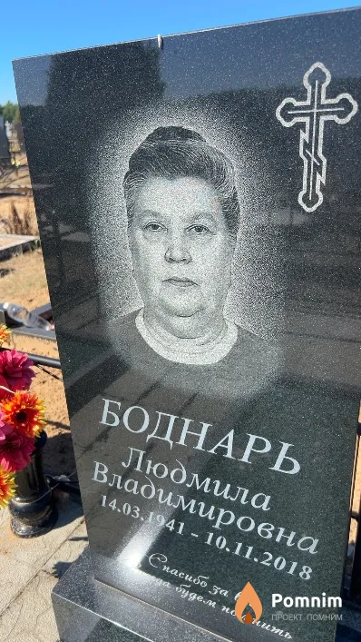 Боднарь Людмила Владимировна