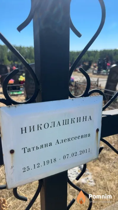 Николашкина Татьяна Алексеевна