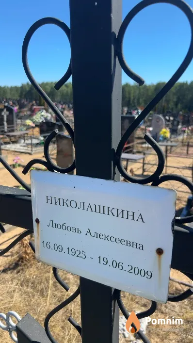 Николашкина Любовь Алексеевна