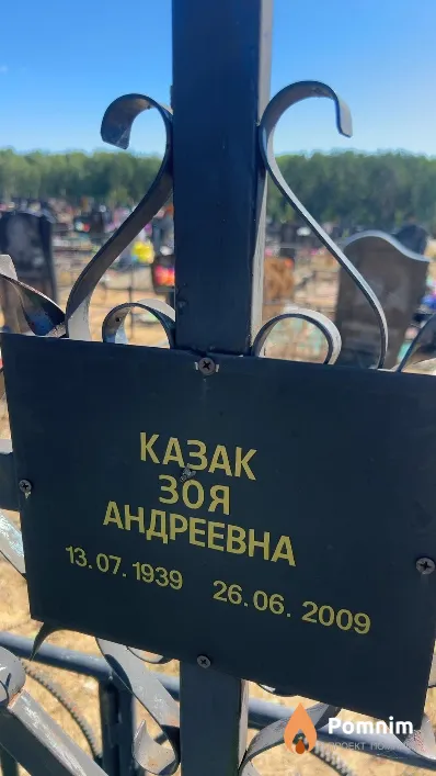 Казак Зоя Андреевна