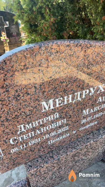 Мендрух Дмитрий Степанович