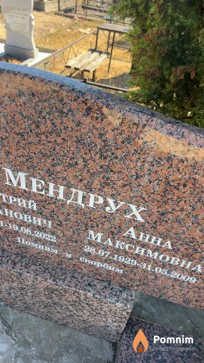Мендрух Анна Максимовна