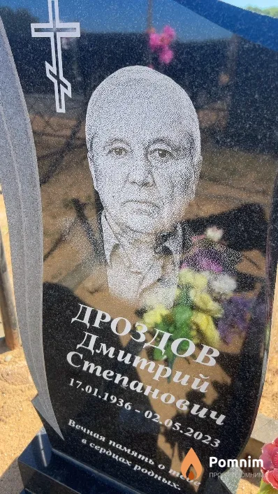 Дроздов Дмитрий Степанович