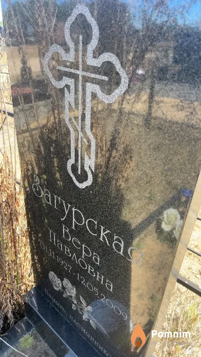 Загурская Bepa Павловна