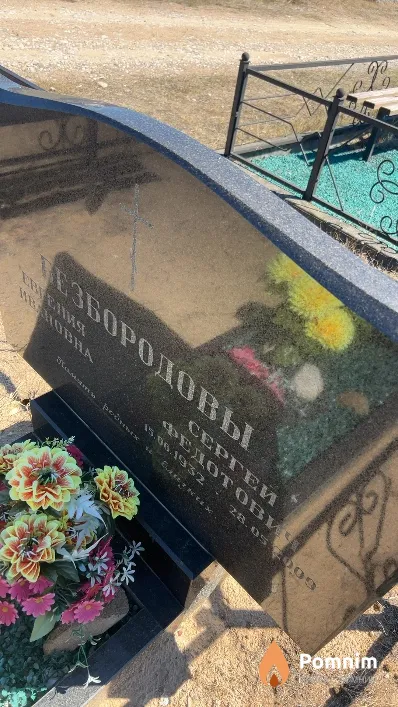 Безбородов Сергей Федотович